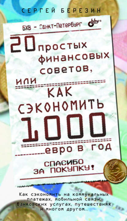 20 простых финансовых советов, или Как сэкономить 1000 евро в год, С. В. Березин